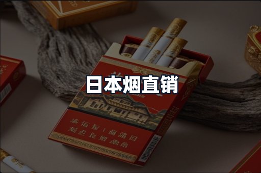 日本烟直销